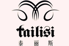  泰麗斯中國國際市場新興的服裝品 