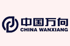 萬向集團-汽車零部件制造
