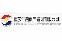 重慶匯融資產(chǎn)管理有限公司
