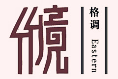 格調竹境