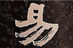 日月相推而為易