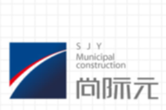 尚紀元市政工程