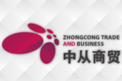 天津市中從商貿有限公司