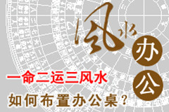 辦公桌的風水宜忌