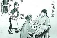 如何給店鋪取名字才能