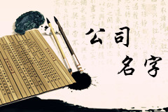 好名字直接關聯企業命
