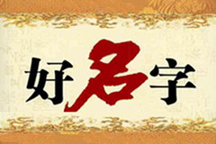 好名字是企業(yè)的一塊“