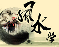 風水學對中國社會的影