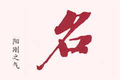男孩名字中的陽剛之氣