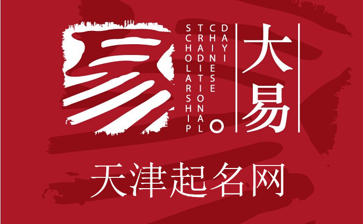 天津起名_天津公司起名_天津寶寶起名_天津最好