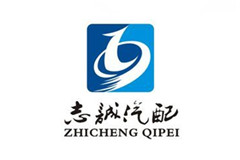 青島志誠汽配有限公司