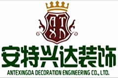 天津市安特興達裝飾工程有限公司