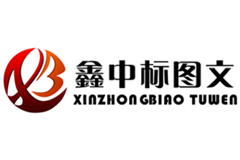 濟南鑫中標圖文制作有限公司