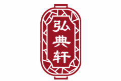 蘇州弘典軒古典家具有限公司