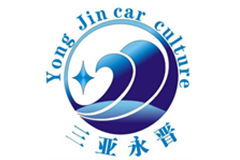 三亞永晉汽車文化城有限公司