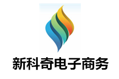 新科奇電子商務（深圳）有限公司