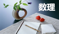 名字的數理暗藏玄機