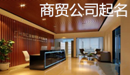 商貿公司起名大全