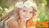 大易起名_英文名也不錯