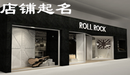 大易做到店鋪起名引燃顧客購買激情