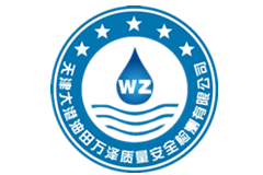 天津大港油田萬澤質量安全檢測有