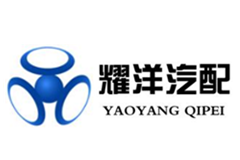 湖北省耀洋汽車配件有