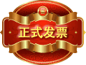 公司起名服務出具正式發票