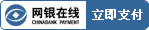 網銀在線-立即支付