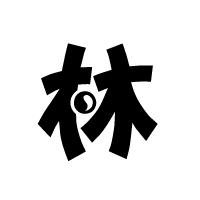 林姓寶寶取名