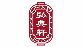 弘典軒