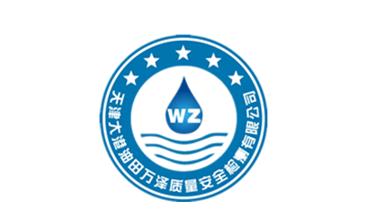 大港油田萬澤質量安全檢測有限公司