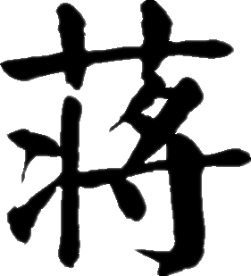 蔣姓寶寶取名