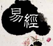 滄海一粟且看姓名學如何取之于《