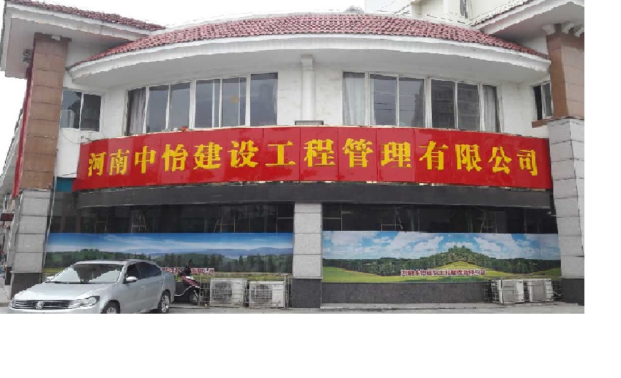 河南中怡建設工程管理有限公司