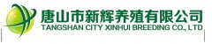 唐山市新輝養(yǎng)殖有限公