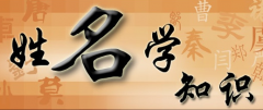 姓名學文字數理為什么一定要用繁體字《康熙字