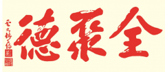 “德聚全”如何變成“全聚德”