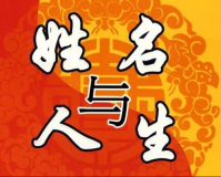 姓名是與人生相伴終身的個體標志